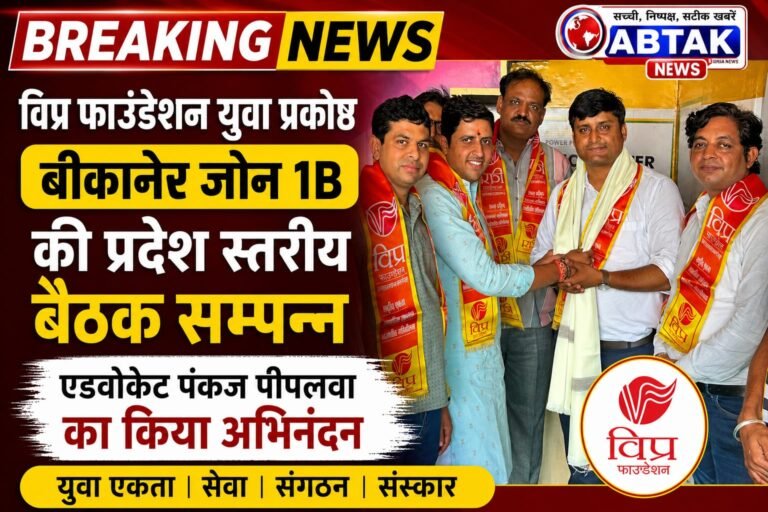 विप्र फाउंडेशन युवा  प्रकोष्ठ बीकानेर जोन 1B की प्रदेश स्तरीय बैठक सम्पन्न, एडवोकेट पंकज पीपलवा का किया अभिनंदन