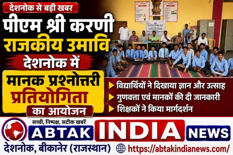 पीएम श्री करणी  राजकीय उमावि  देशनोक में मानक प्रश्नोत्तरी प्रतियोगिता का आयोजन