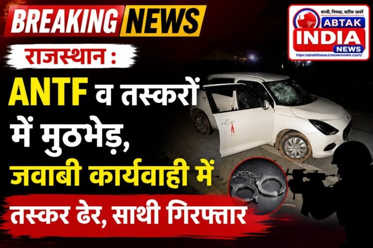ANTF व तस्करों में मुठभेड़ , जवाबी कार्रवाई में एक ढेर, साथी गिरफ्तार