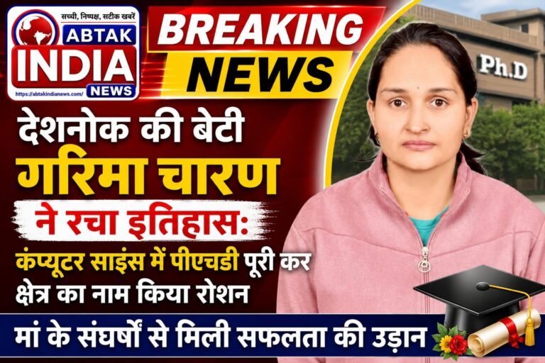 देशनोक की बेटी गरिमा चारण ने रचा इतिहास: कंप्यूटर साइंस में पीएचडी पूरी कर क्षेत्र का नाम किया रोशन,मां के संघर्षों से मिली सफलता की उड़ान