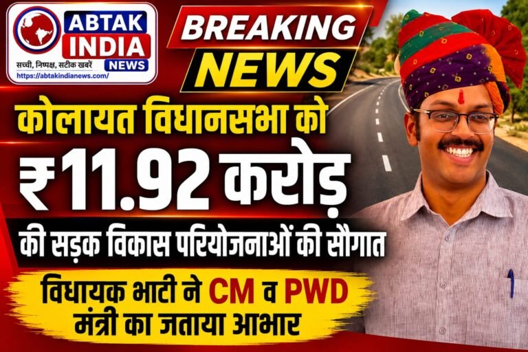 कोलायत विधानसभा को ₹11.92 करोड़ की सड़क विकास परियोजनाओं की सौगात, विधायक भाटी ने सीएम व पीडब्ल्यूडी मंत्री का जताया आभार