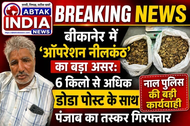 बीकानेर में ‘ऑपरेशन नीलकंठ’