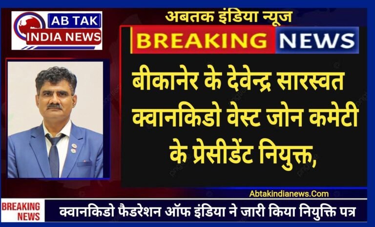 देवेन्द्र वेस्ट जोन प्रेसीडेंट नियुक्त,क्वानकिडो फैडरेशन ऑफ इंडिया  ने जारी किया नियुक्ति पत्र