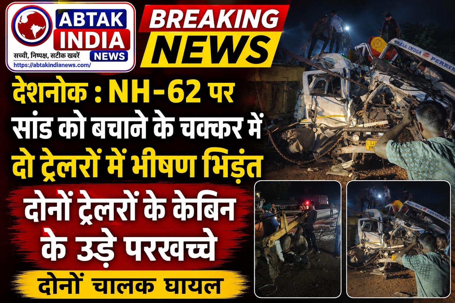 देशनोक :एनएच-62 पर सड़क हादसा
