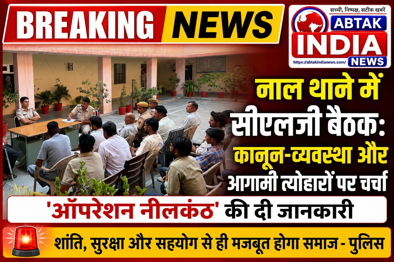 नाल थाने में सीएलजी बैठक
