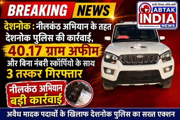 देशनोक : नीलकंठ अभियान के तहत देशनोक पुलिस की कार्रवाई, 40.17 ग्राम अफीम और बिना नंबरी स्कॉर्पियो के साथ 3 तस्कर गिरफ्तार