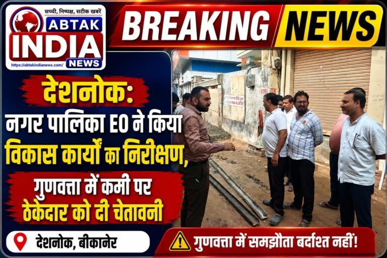 देशनोक: नगर पालिका EO ने किया विकास कार्यों का निरीक्षण, गुणवत्ता में कमी पर ठेकेदार को दी चेतावनी
