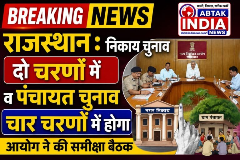 राजस्थान: निकाय चुनाव 2 और पंचायत चुनाव 4 चरणों में! सभी जिलों का पूरा चुनावी प्लान जारी