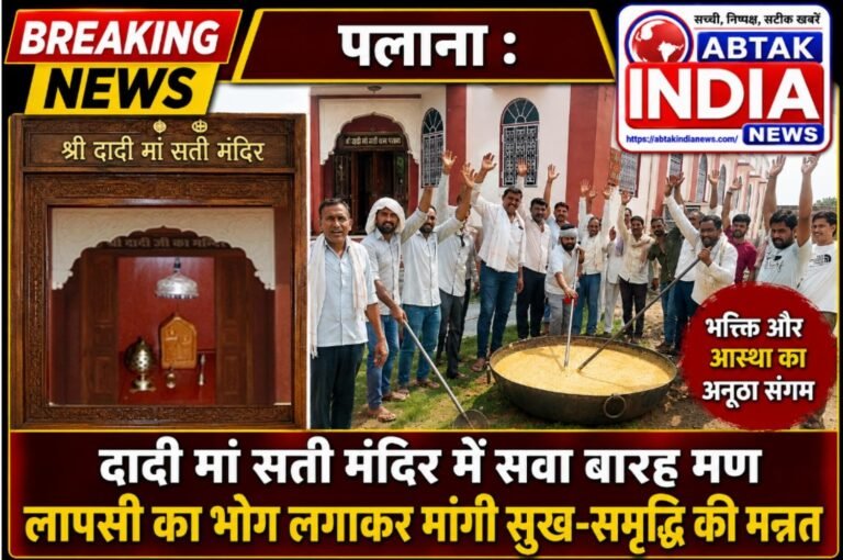 दादी मां सती मंदिर में सवा बारह मण लापसी का भोग लगाकर मांगी सुख-समृद्धि की मन्नत