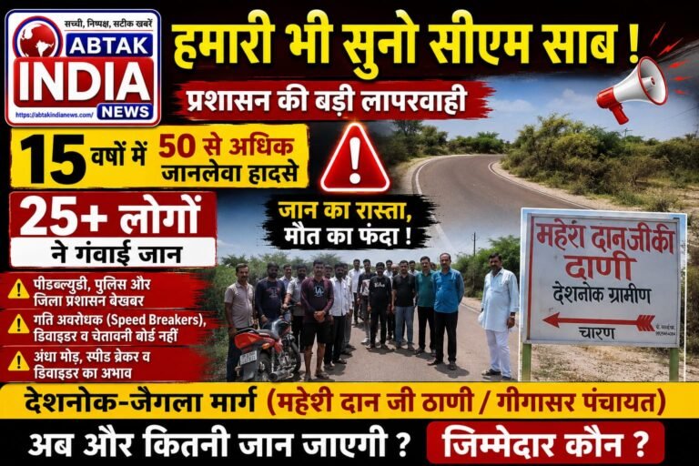 देशनोक :15 वर्षों में 50 से अधिक जानलेवा हादसे, 25 से ज्यादा लोगों ने गंवाई जान, ​पीडब्ल्यूडी, पुलिस और जिला प्रशासन बेखबर; बीकानेर दौरे पर आ रहे सीएम भजनलाल शर्मा से ग्रामीणों की अंतिम आस