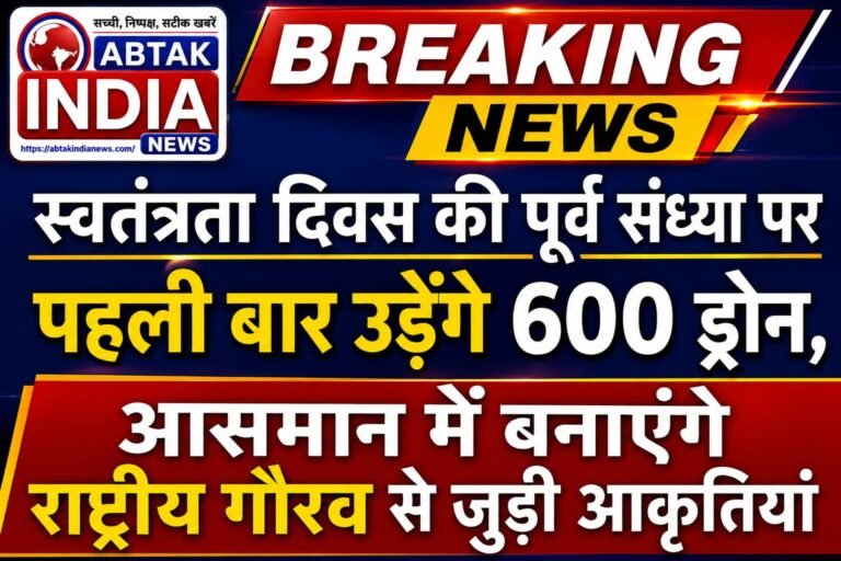 स्वतंत्रता दिवस की पूर्व संध्या पर बीकानेर में पहली बार एक साथ उड़ेंगे 600 ड्रोन,आकाश में बनाएंगे  राष्ट्रीय गौरव से जुड़ी आकृतियां