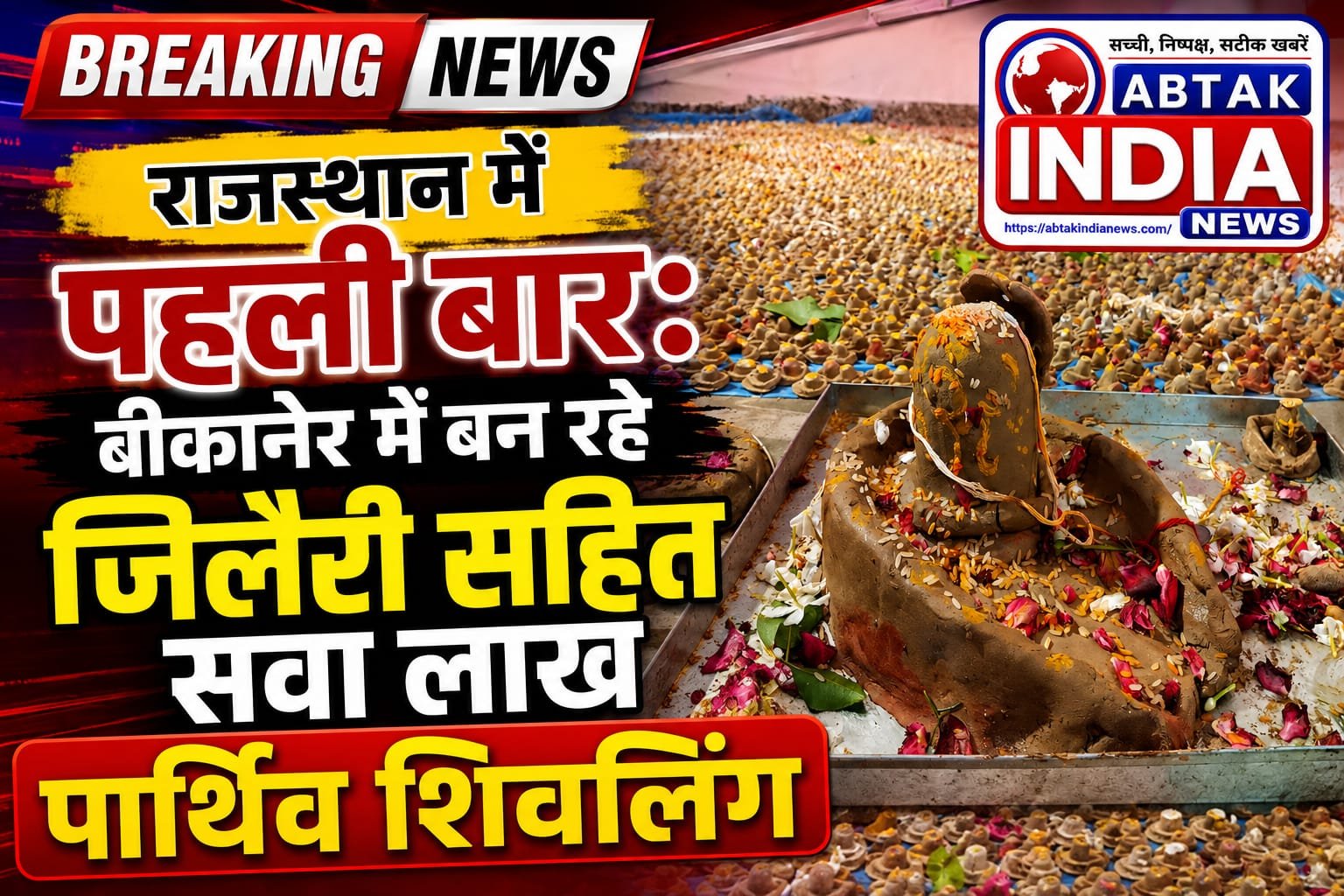 जिलैरी पार्थिव शिवलिंग