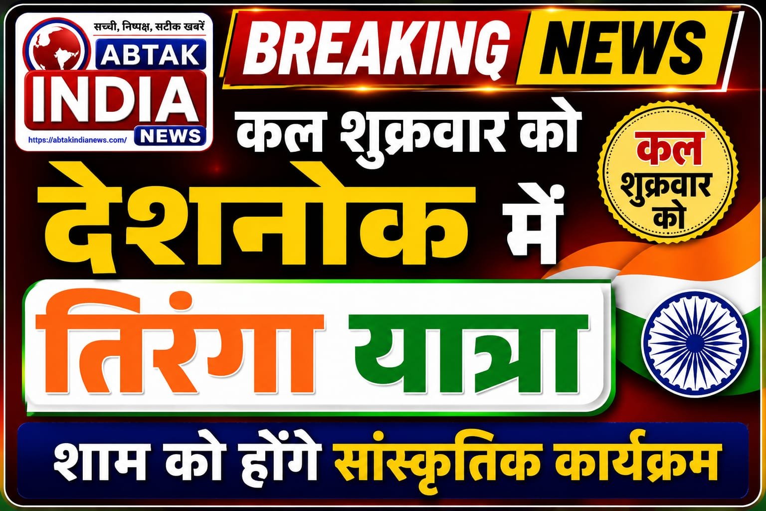 तिरंगा यात्रा