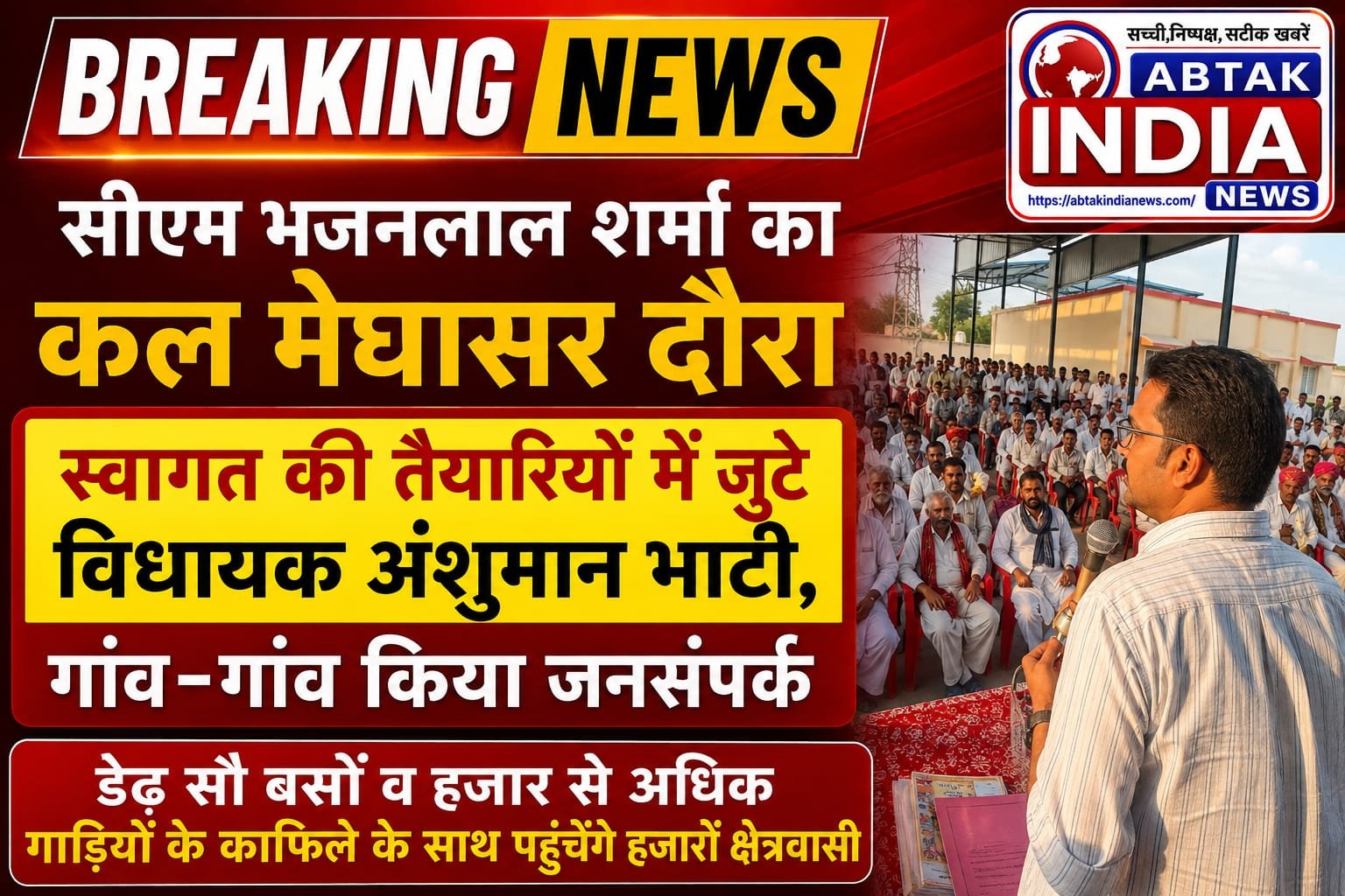 सीएम भजनलाल शर्मा का मेघासर दौरा