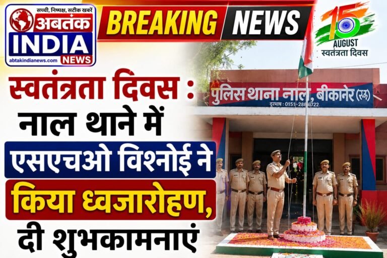 नाल थाना में स्वतंत्रता दिवस पर ध्वजारोहण, सीआई विकास बिश्नोई ने दी शुभकामनाएं