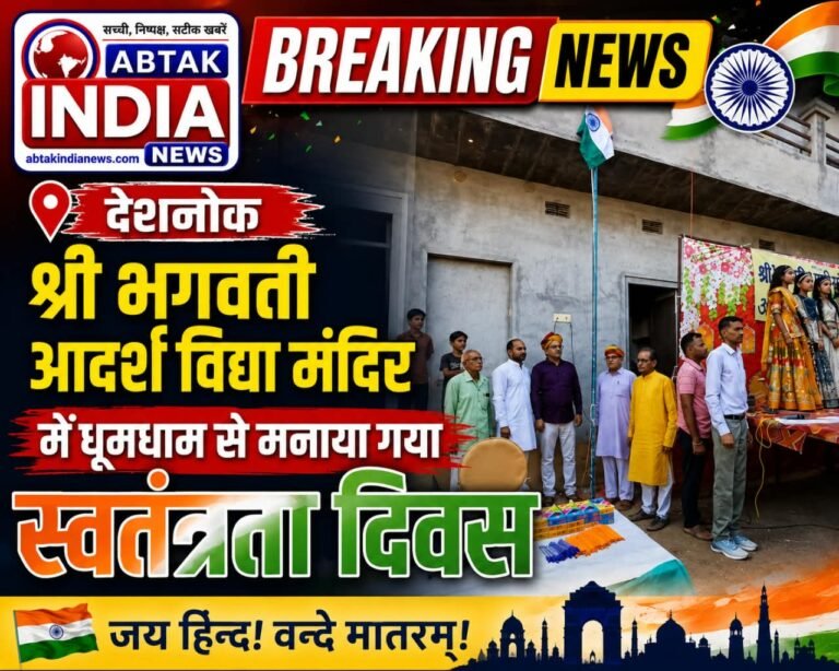 श्री भगवती आदर्श विद्या मंदिर में धूमधाम से मनाया गया स्वतंत्रता दिवस