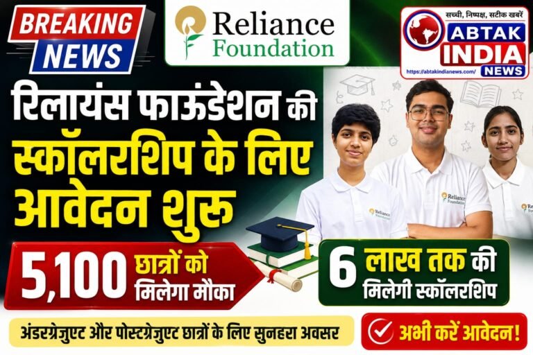 रिलायंस फाउंडेशन की स्कॉलरशिप के लिए आवेदन शुरू, 5,100 छात्रों को मिलेगा मौका