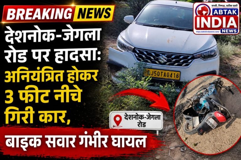 देशनोक-जेगला रोड पर हादसा: अनियंत्रित होकर 3 फीट नीचे गिरी कार, बाइक सवार गंभीर घायल