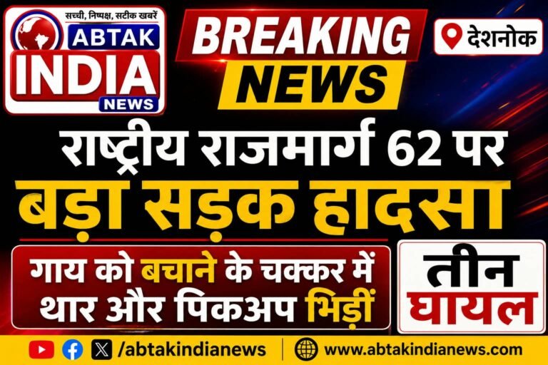 देशनोक: राष्ट्रीय राजमार्ग 62 पर बड़ा सड़क हादसा, गाय को बचाने के चक्कर में थार और पिकअप भिड़ीं; तीन घायल