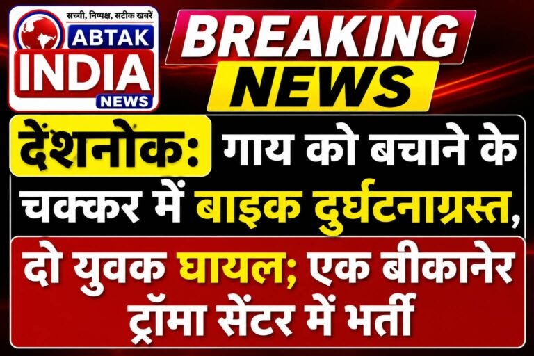 देशनोक: गाय को बचाने के चक्कर में बाइक दुर्घटनाग्रस्त, दो युवक घायल; एक बीकानेर ट्रॉमा सेंटर में भर्ती