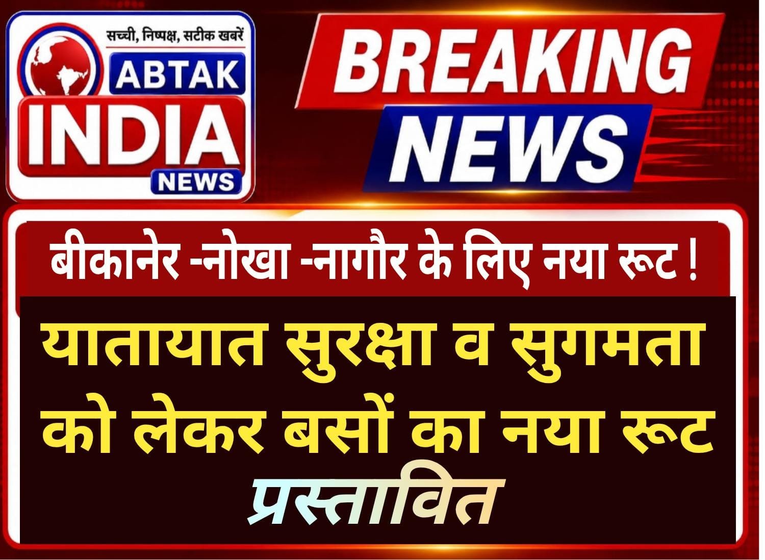 बीकानेर-नोखा-नागौर मार्ग