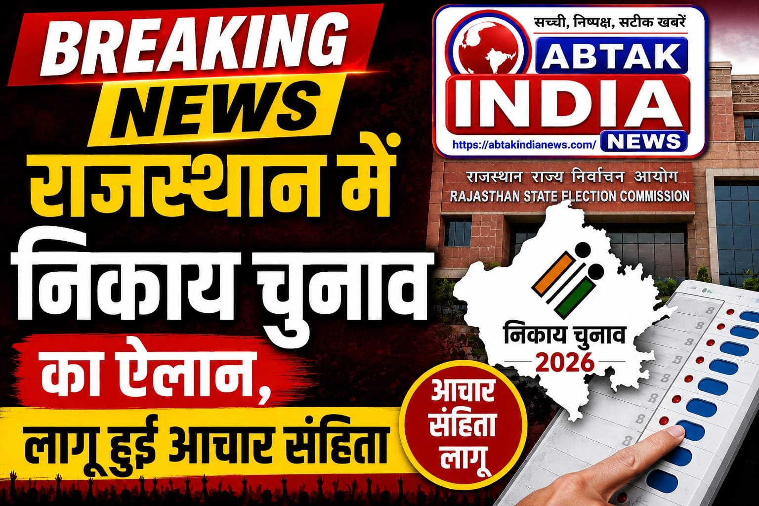 राजस्थान में निकाय चुनाव