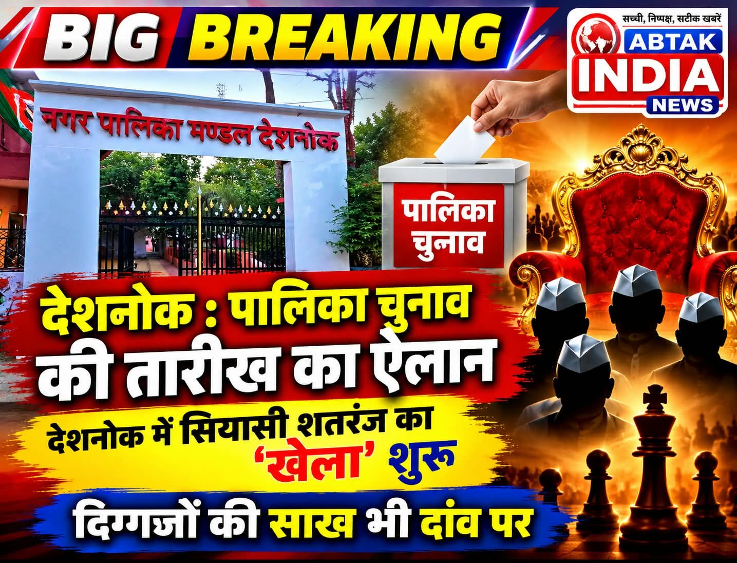 देशनोक पालिका चुनाव