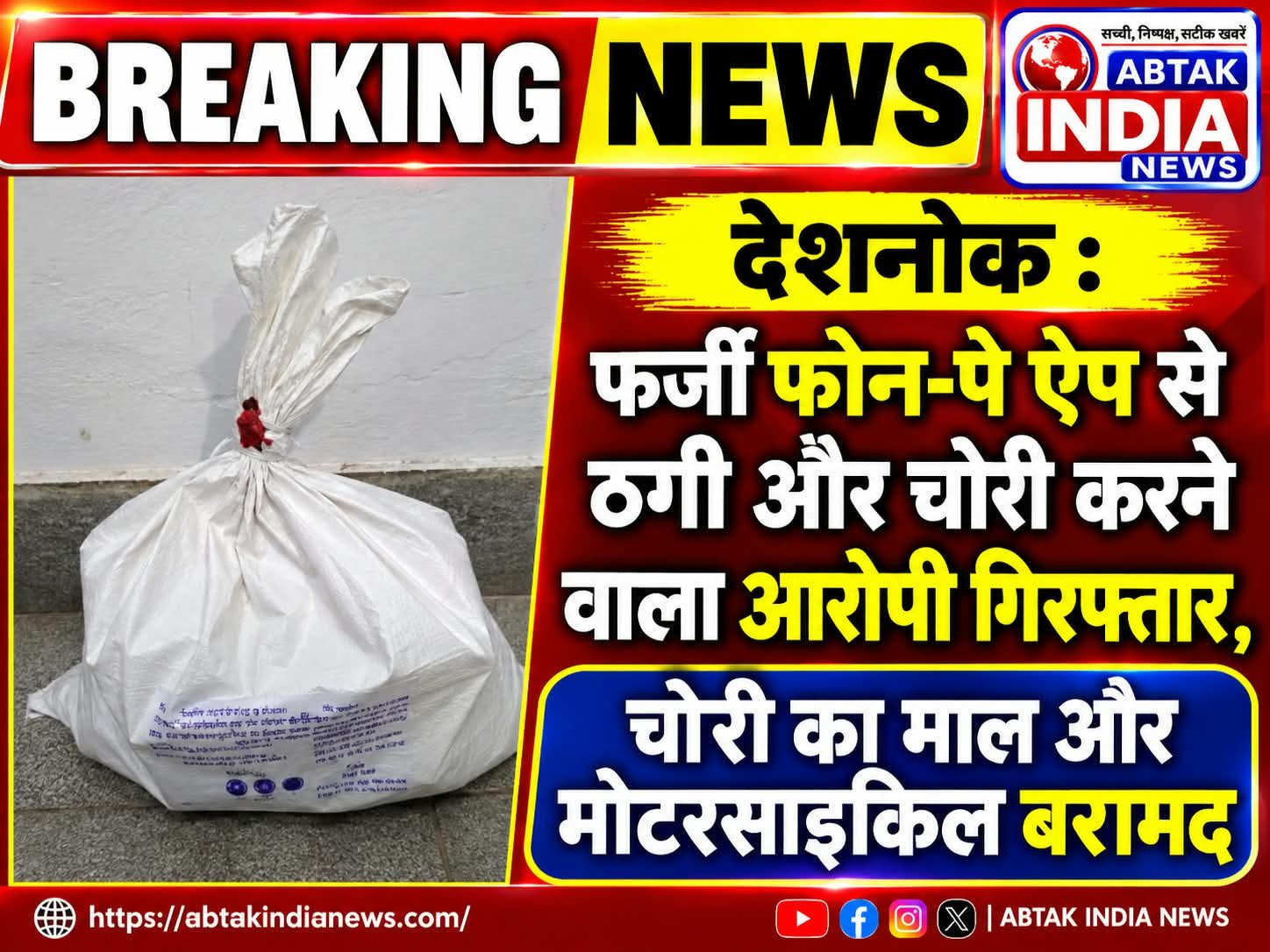 फर्जी फोन-पे ऐप से ठगी