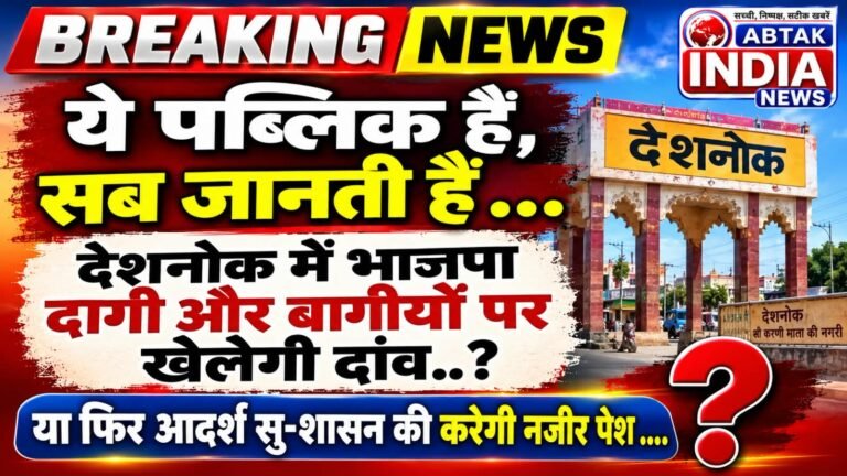 देशनोक में भाजपा  दागी और बागीयों पर खेलेगी दांव..? या फिर आदर्श सु-शासन की करेगी नजीर पेश ….