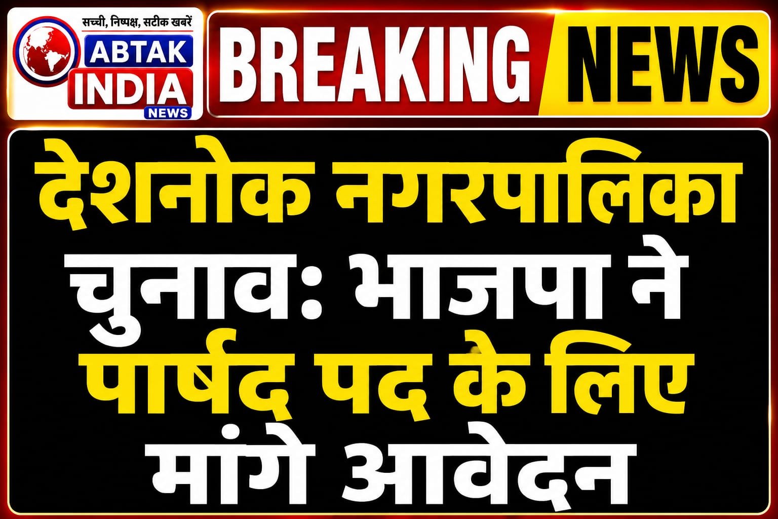 देशनोक नगरपालिका चुनाव