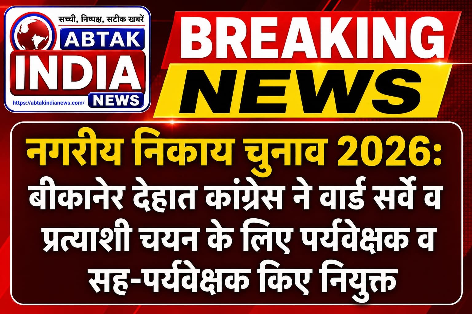 नगरीय निकाय चुनाव 2026