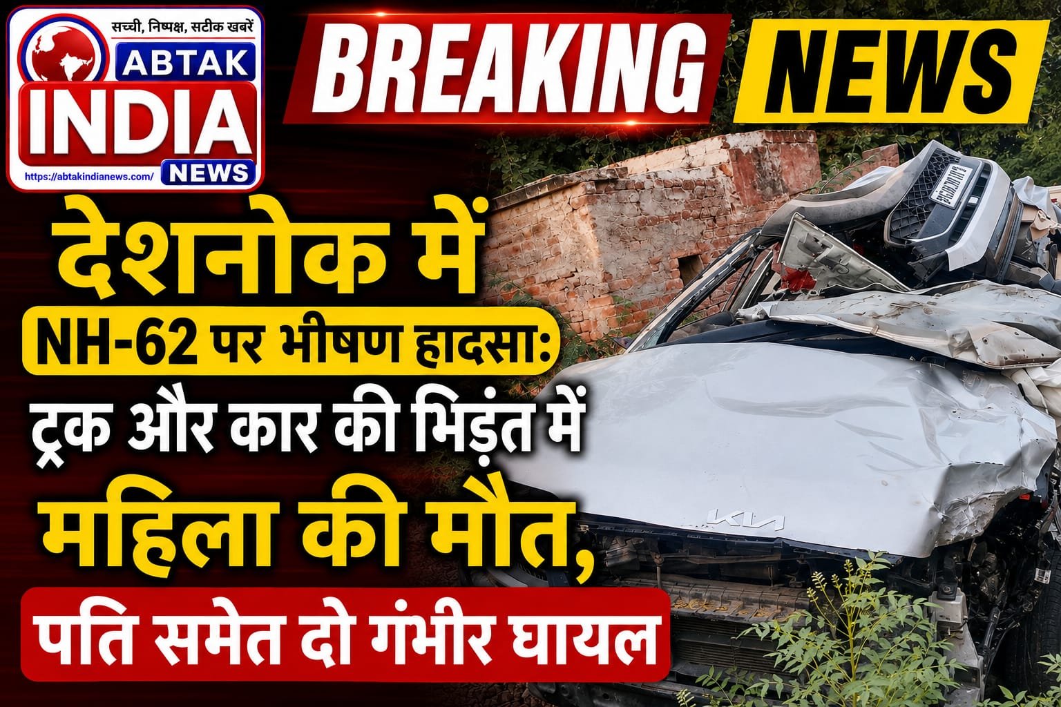 देशनोक में NH-62 पर भीषण हादसा