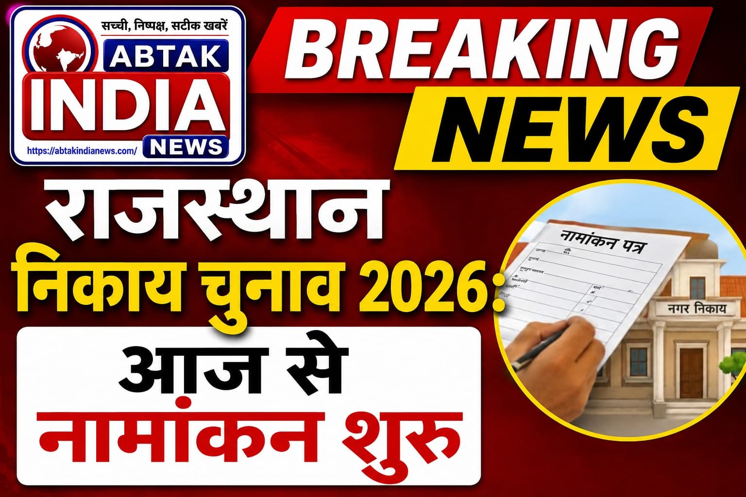 राजस्थान में निकाय चुनाव