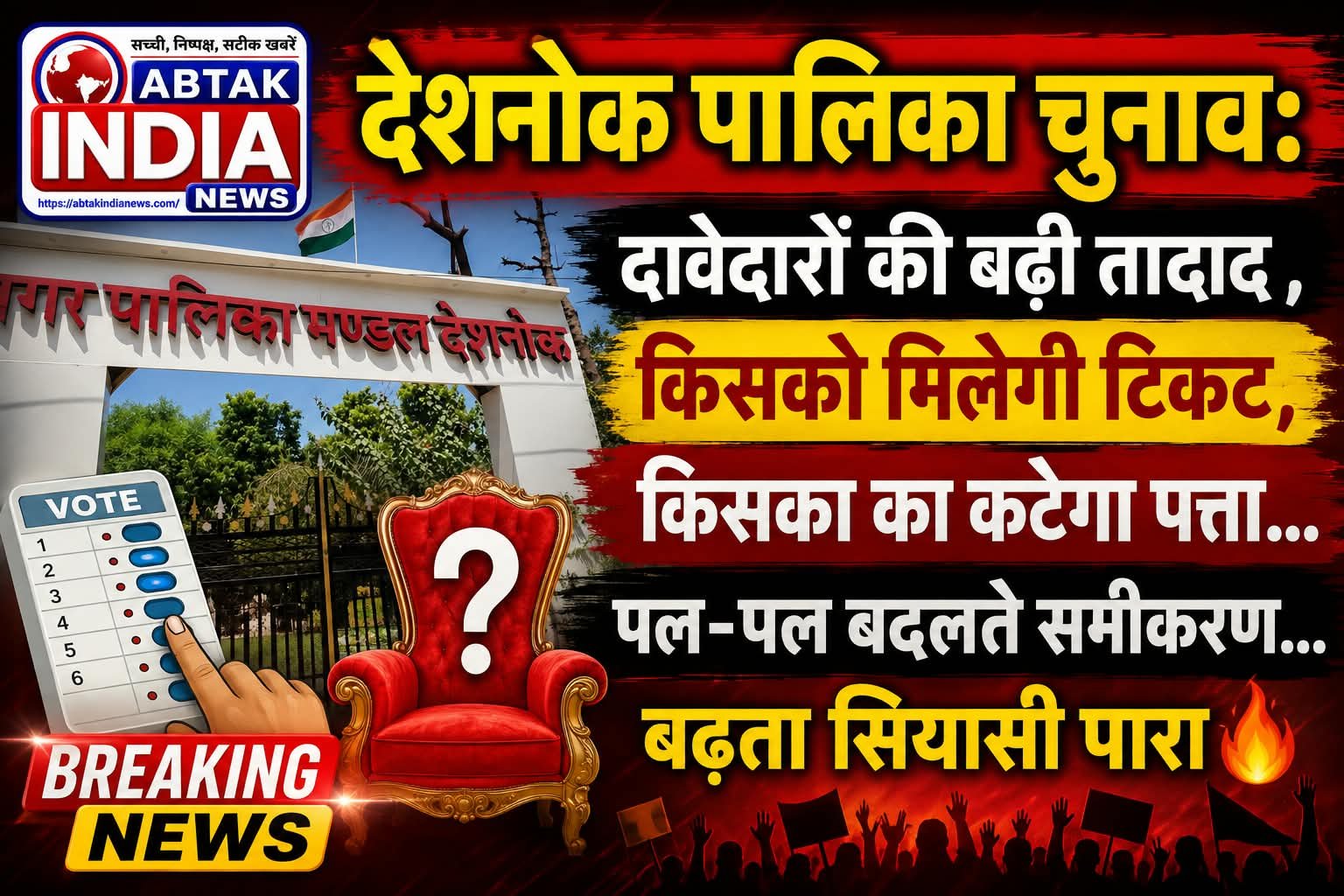 देशनोक पालिका चुनाव: