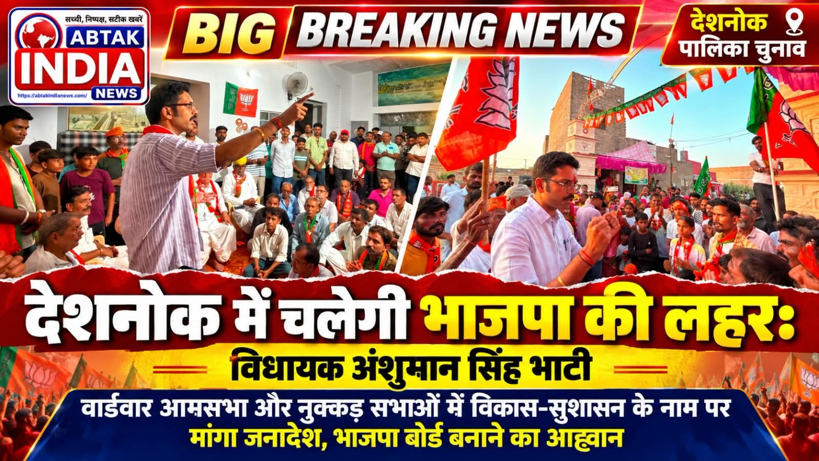 देशनोक निकाय चुनाव