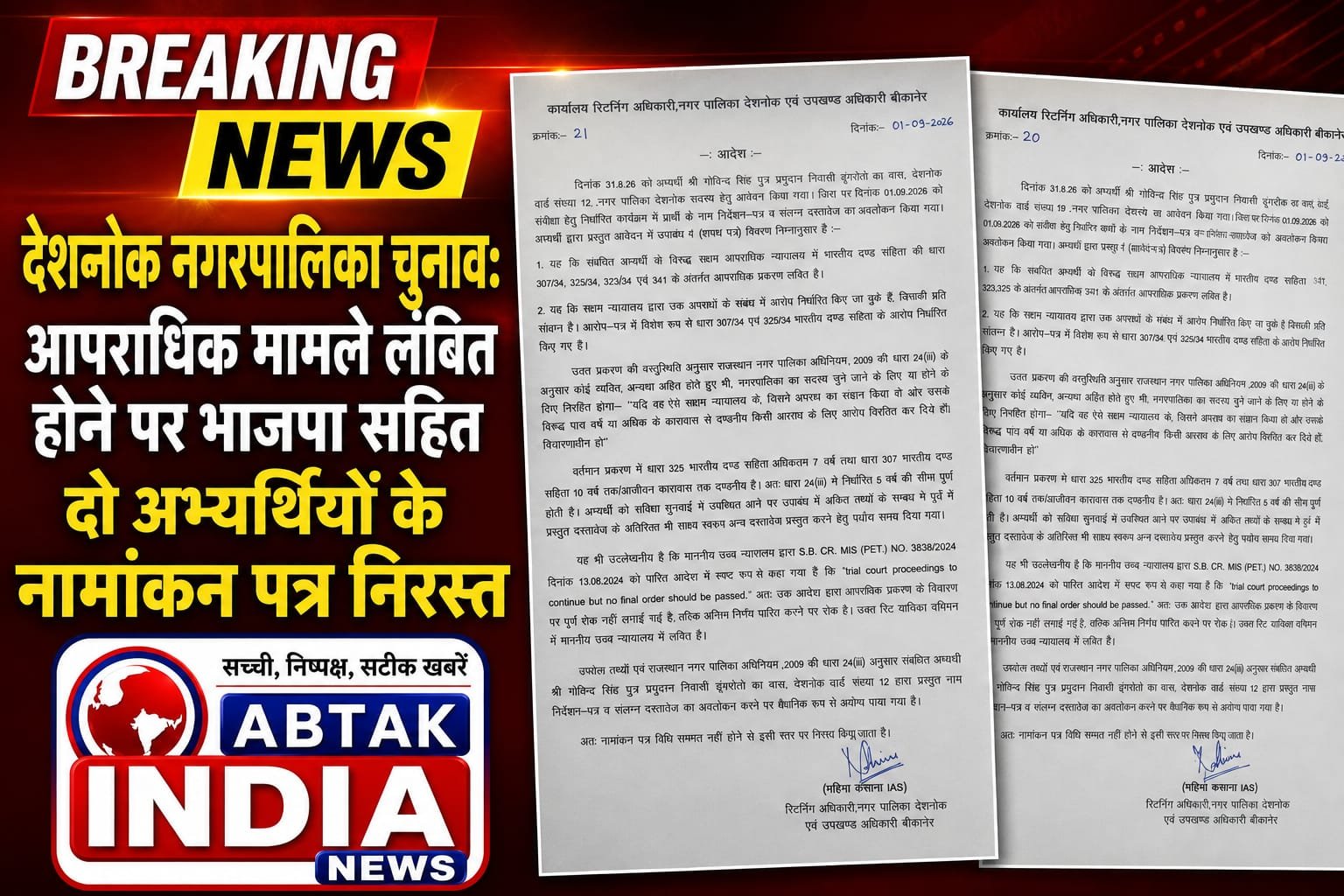 देशनोक नगरपालिका चुनाव