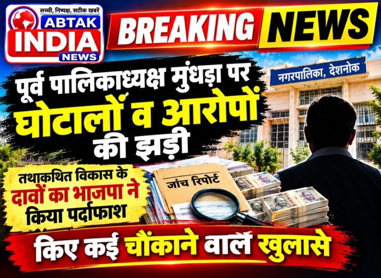 पूर्व पालिकाध्यक्ष पर आरोपों की झड़ी,  तथाकथित विकास के दावों का भाजपा ने किया पर्दाफाश 500 रुपये दर वाले पट्टों के नाम पर हजारों की अवैध वसूली, तुष्टिकरण, ओरण अतिक्रमण,तेमड़ाराय मार्ग विवाद से पशु चारा-चुगा तक में घपले का पर्दाफाश का दावा 