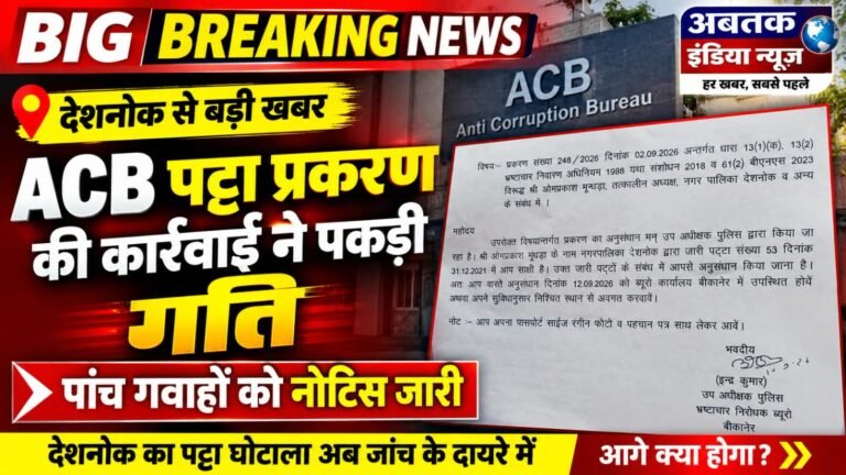 ACB पट्टा प्रकरण