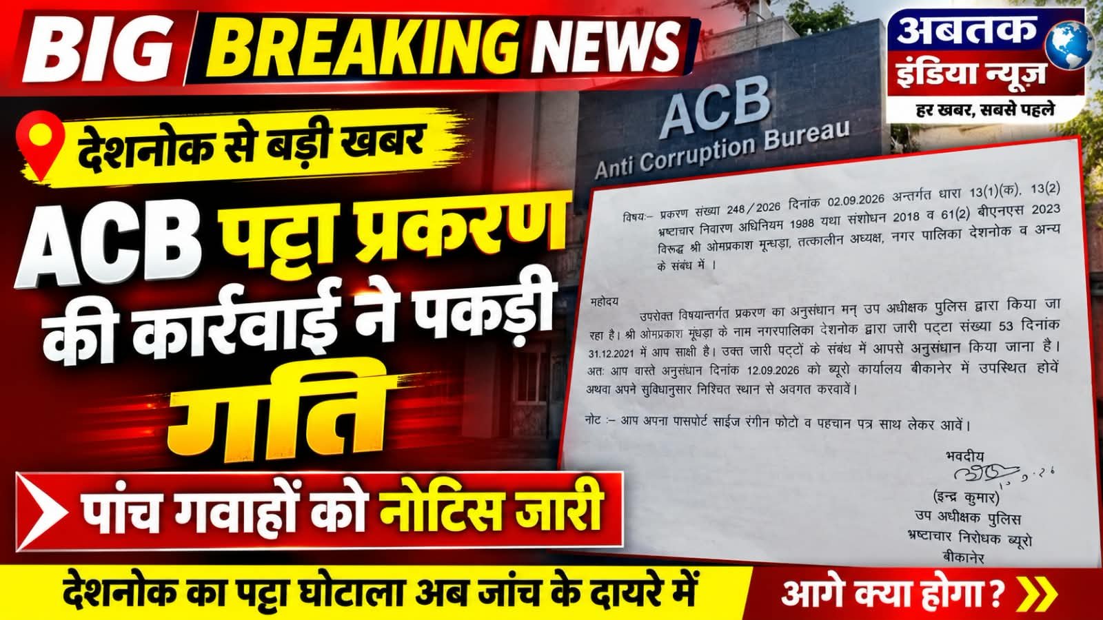 ACB पट्टा प्रकरण