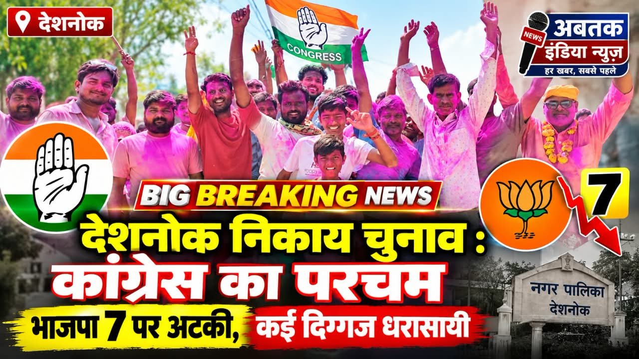 देशनोक निकाय चुनाव