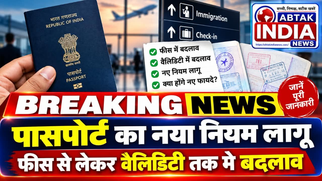 पासपोर्ट का नया नियम