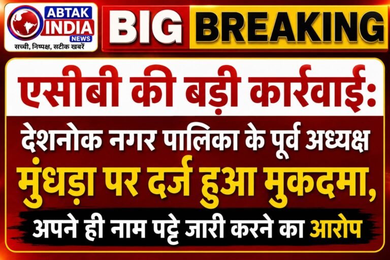 एसीबी की बड़ी कार्रवाई