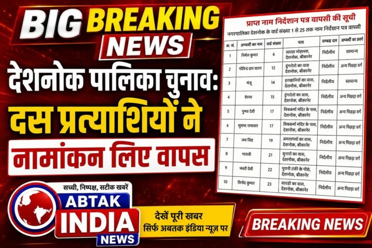 नगरपालिका देशनोक चुनाव