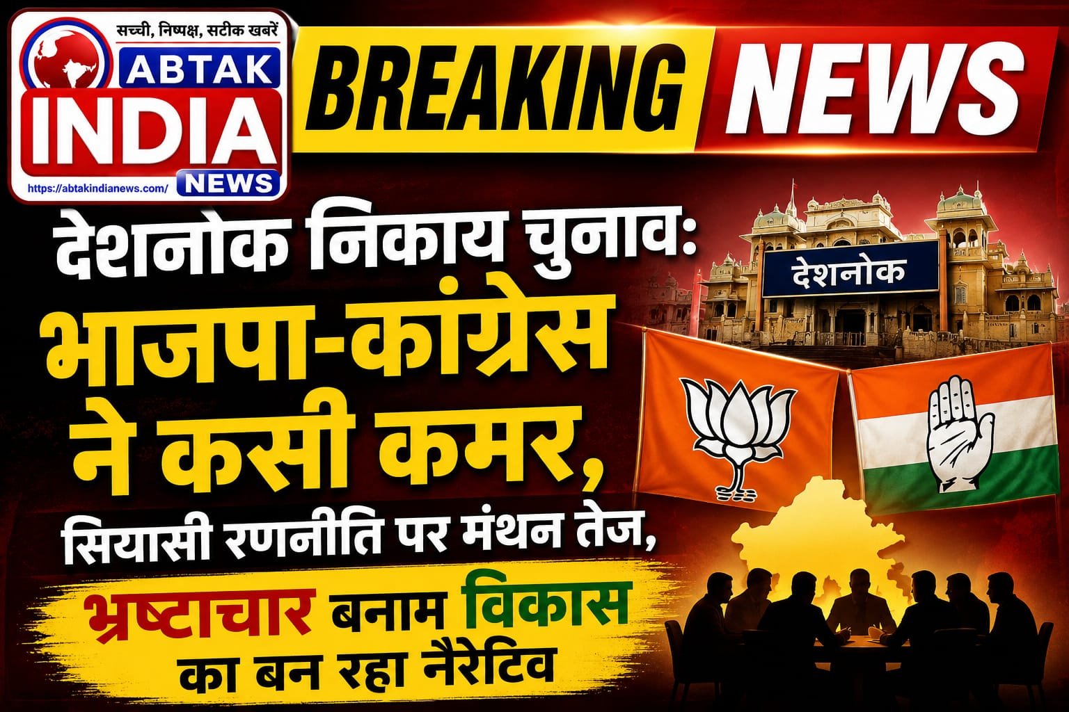 देशनोक निकाय चुनाव