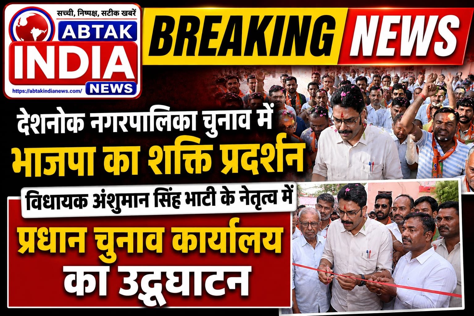 देशनोक नगरपालिका चुनाव