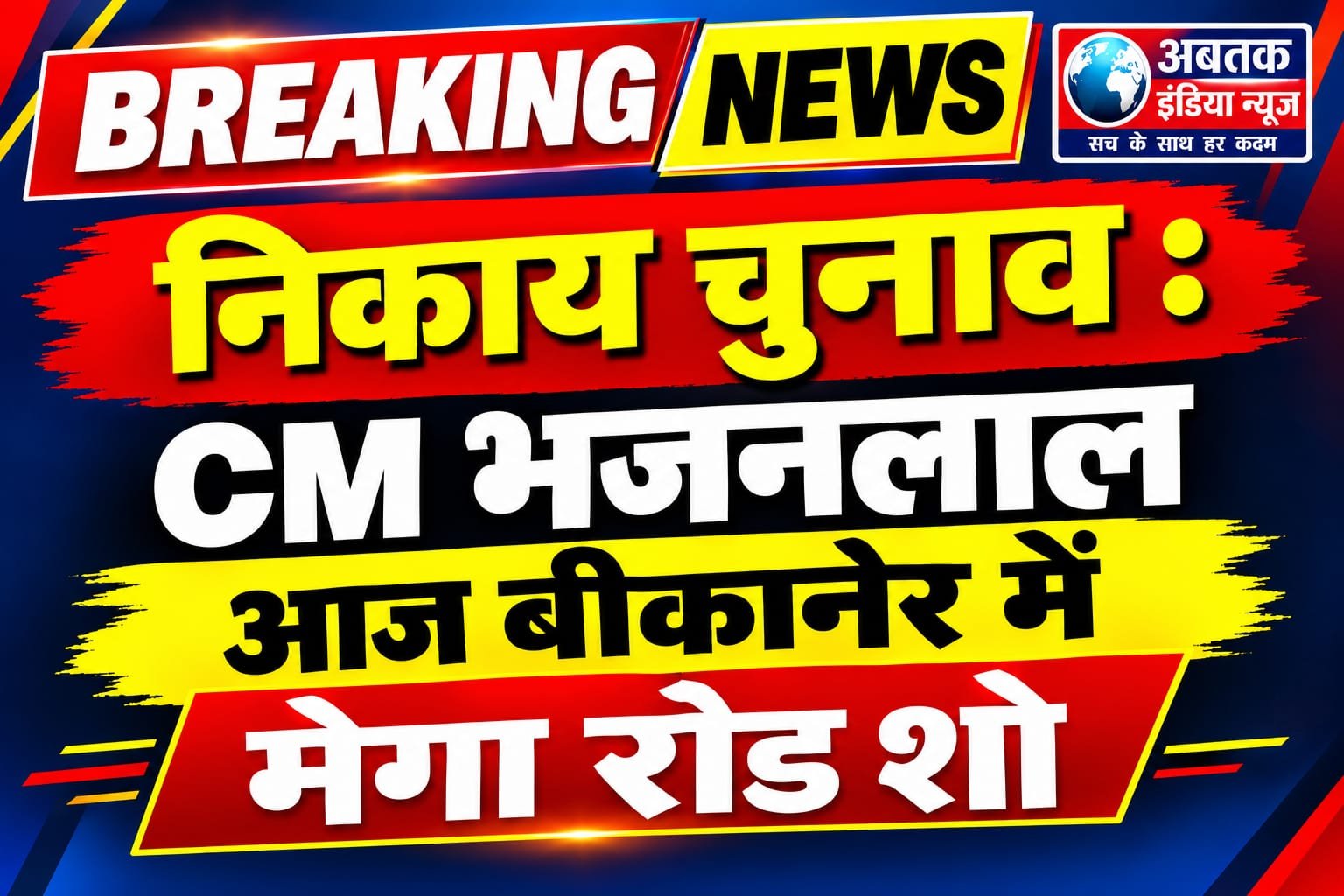 निकाय चुनाव