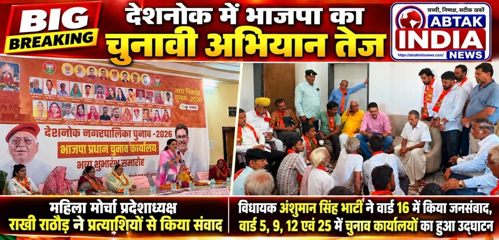 देशनोक में भाजपा का चुनावी अभियान