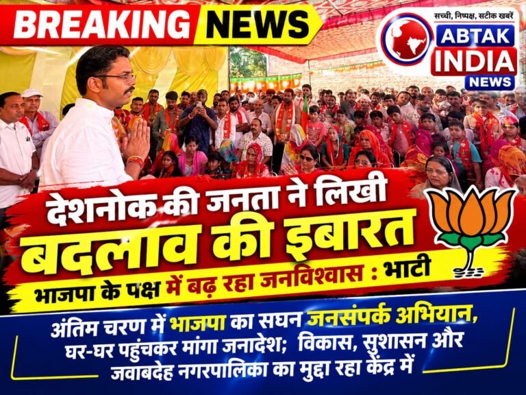 देशनोक की जनता ने बदलाव की इबारत लिख दी है, भाजपा के पक्ष में बढ़ रहा जनविश्वास : भाटी,  अंतिम चरण में भाजपा का सघन जनसंपर्क अभियान, घर-घर पहुंचकर मांगा जनादेश; विकास, सुशासन और जवाबदेह नगरपालिका का मुद्दा रहा केंद्र में