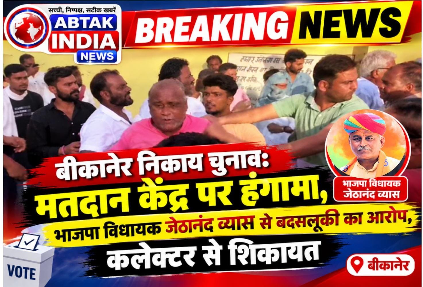 बीकानेर निकाय चुनाव