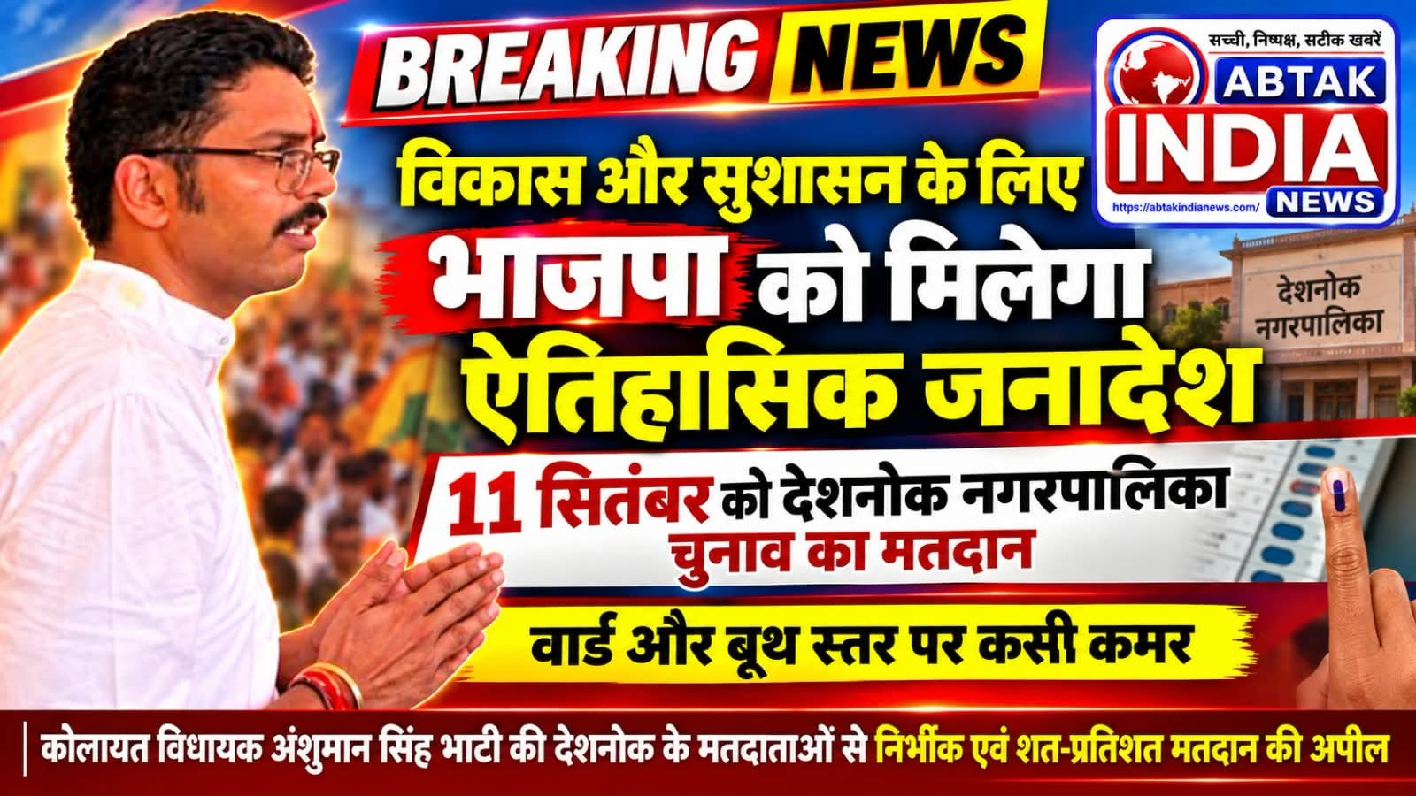 देशनोक नगरपालिका चुनाव